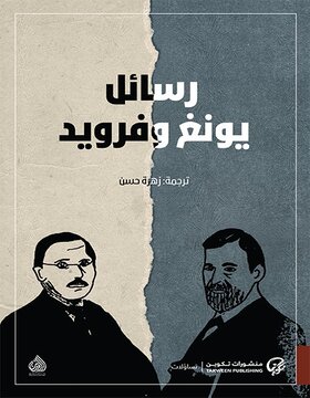 رسائل يونغ و فرويد